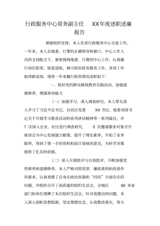 行政服务中心常务副主任XX年述职述廉报告