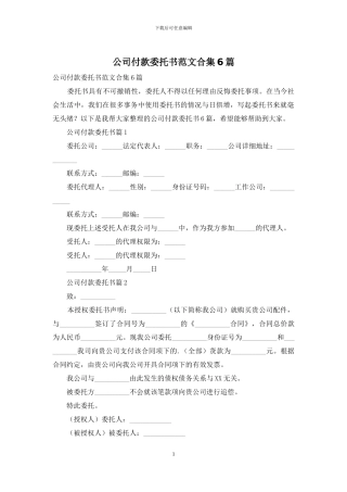 公司付款委托书范文合集6篇