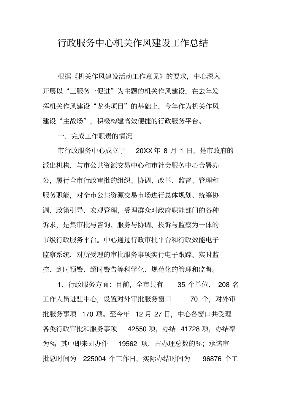 行政服务中心机关作风建设工作总结_第1页