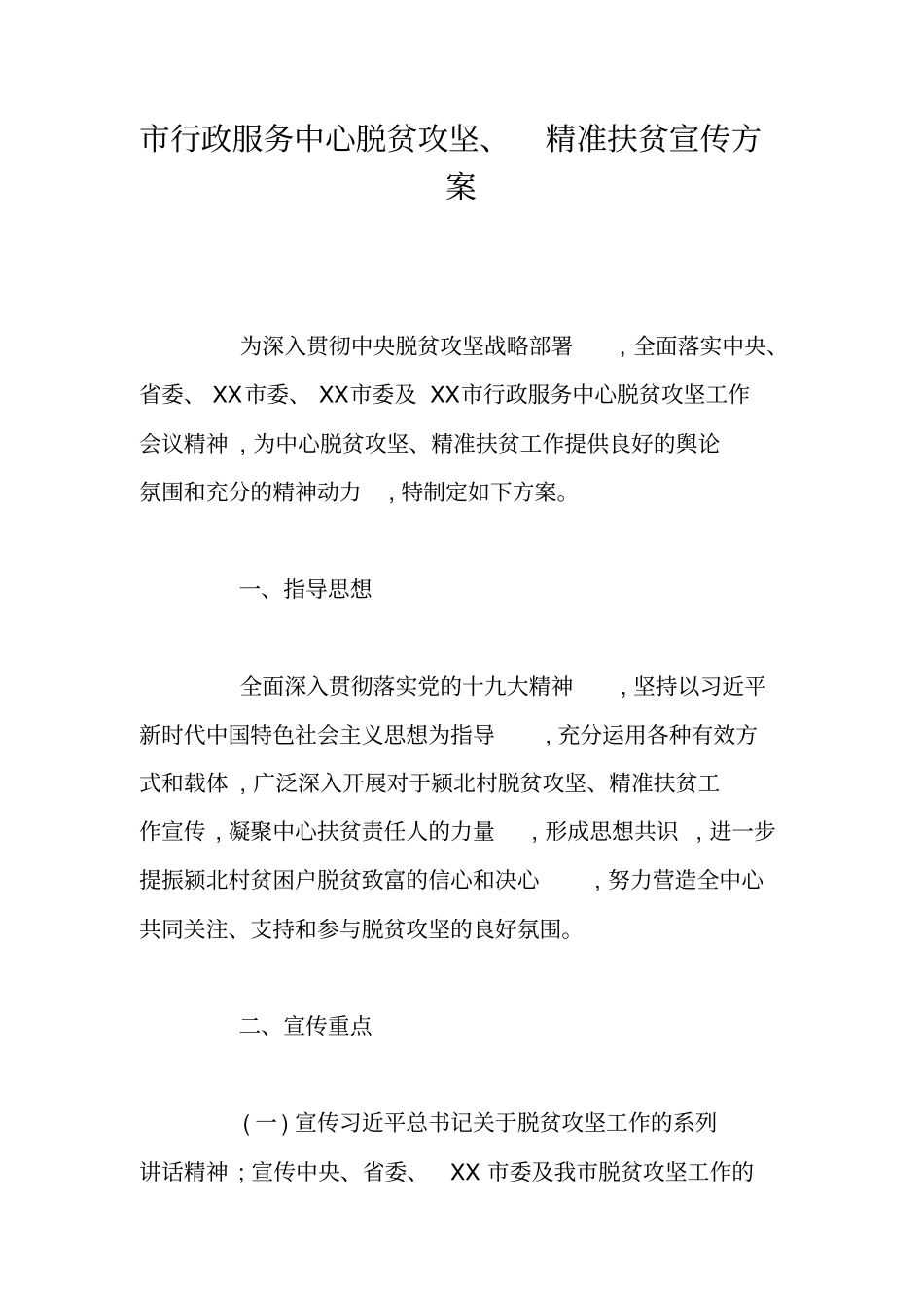 行政服务中心脱贫攻坚、精准扶贫宣传方案_第1页