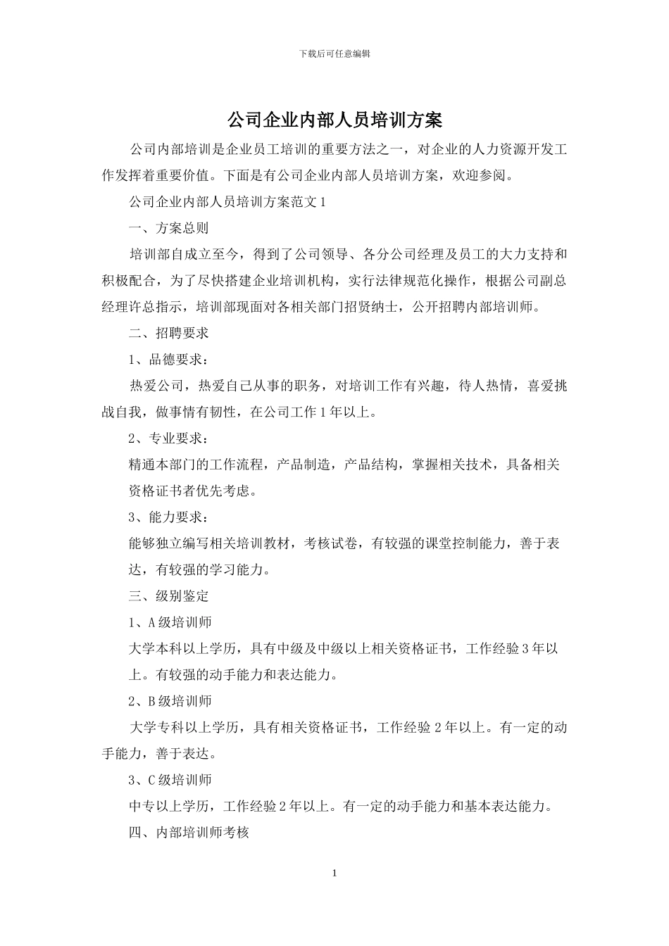 公司企业内部人员培训方案_第1页