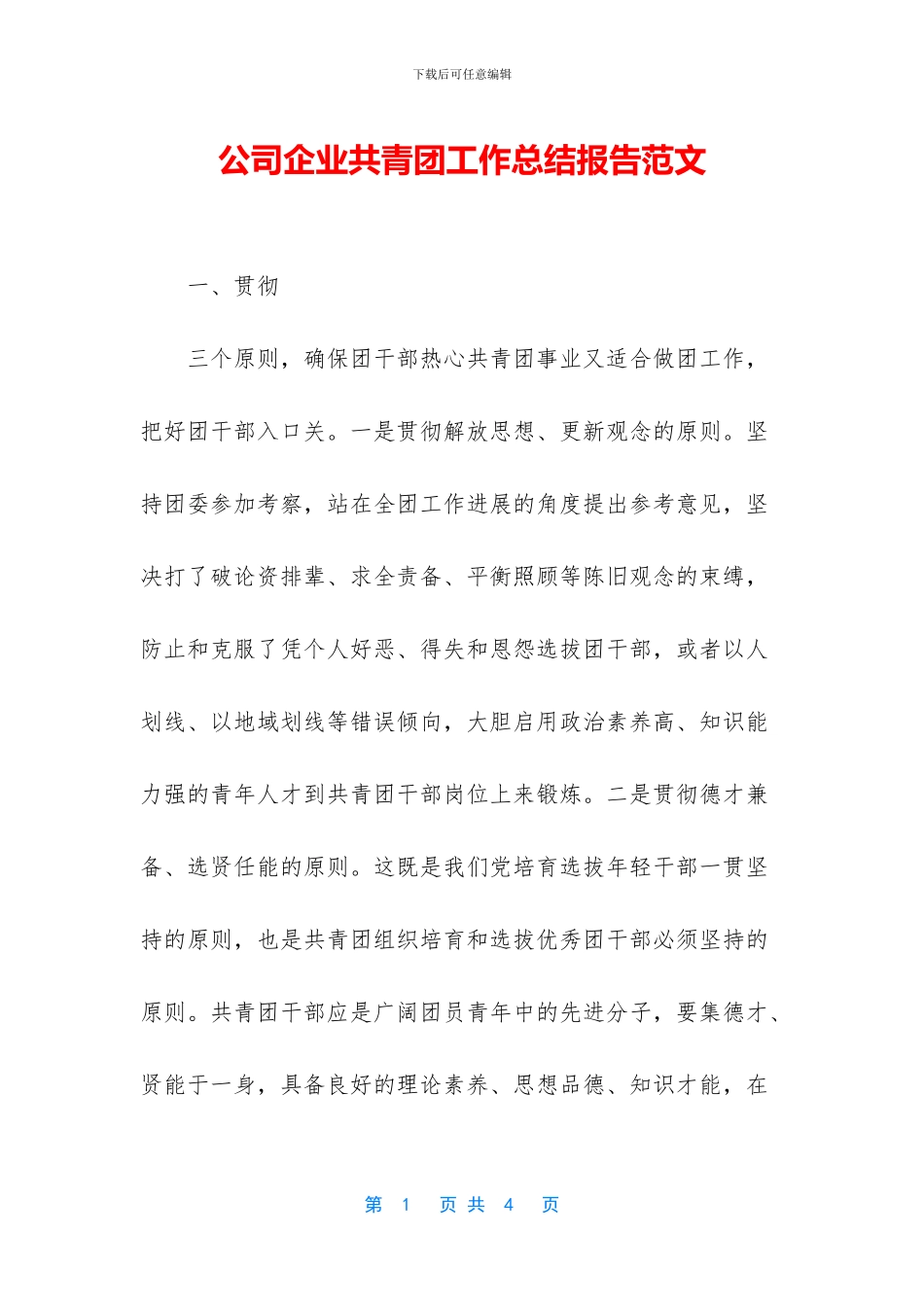 公司企业共青团工作总结报告范文_第1页