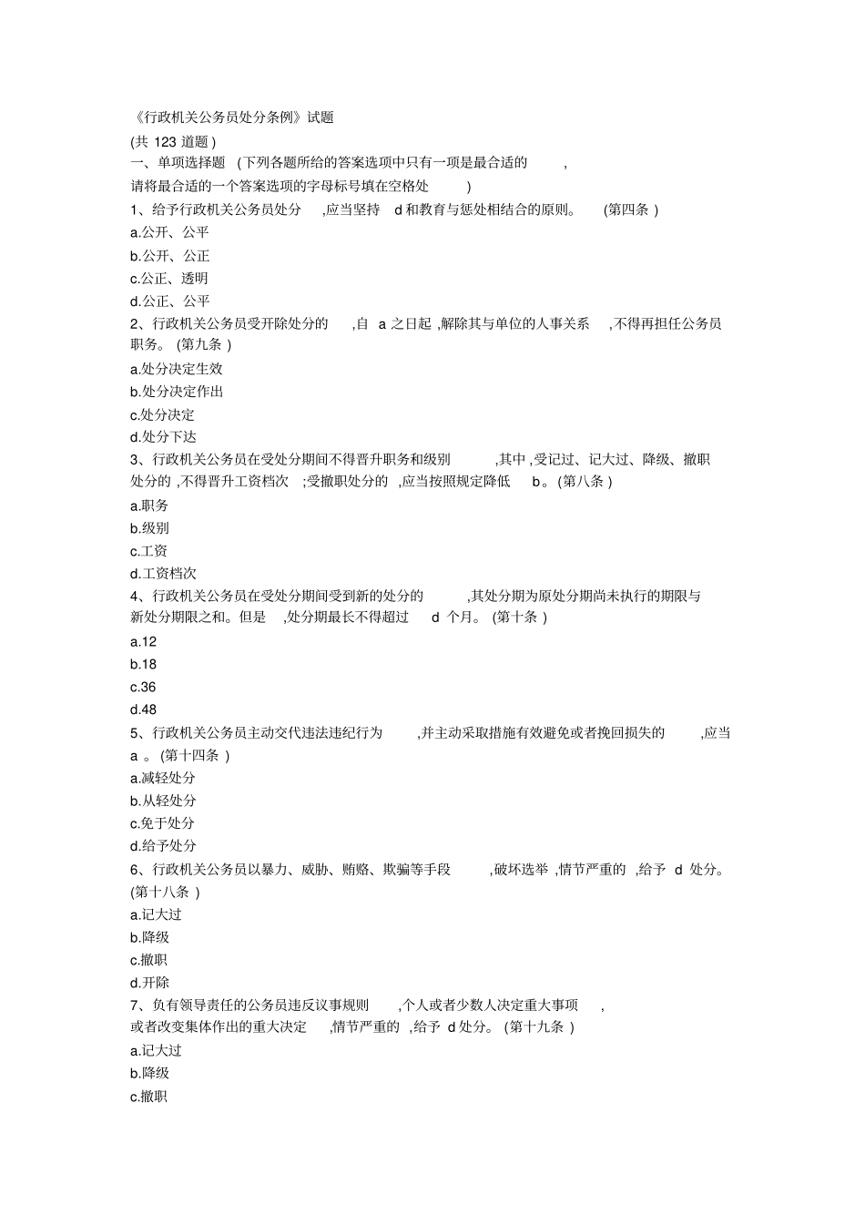 行政机关公务员处分条例试题附答案_第1页