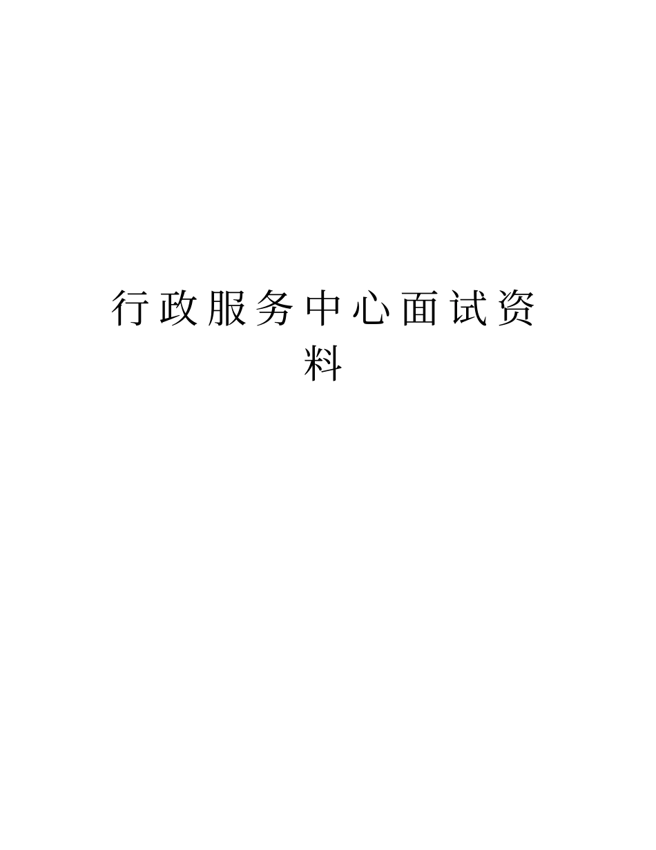 行政服务中心面试资料教学文案_第1页