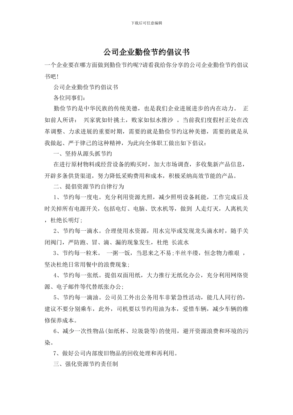 公司企业勤俭节约倡议书_第1页