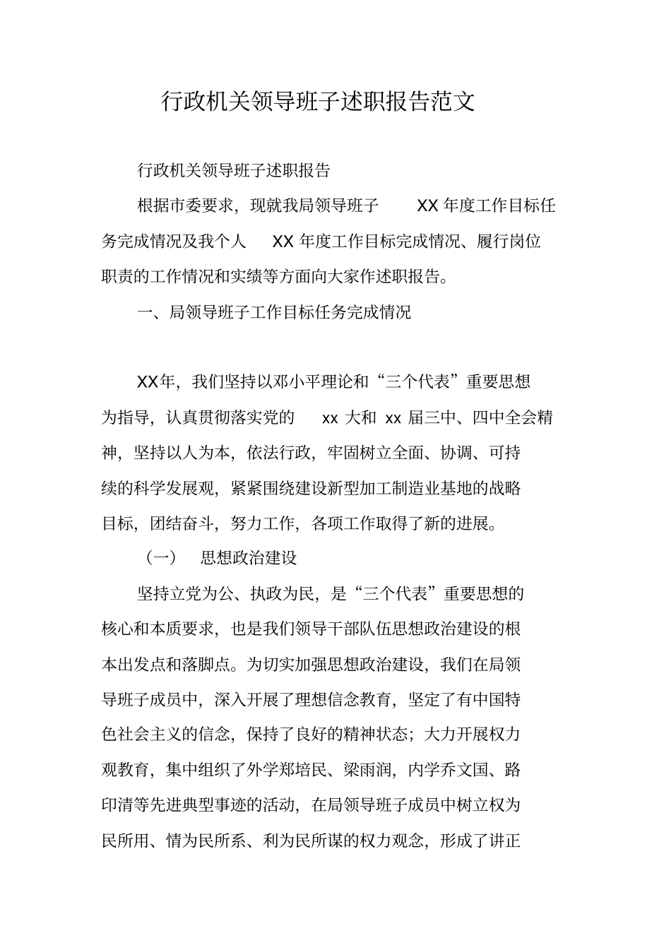 行政机关领导班子述职报告范文_第1页