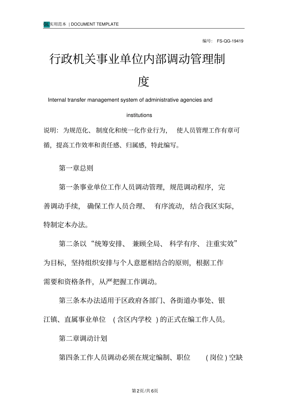 行政机关事业单位内部调动管理制度范本_第2页
