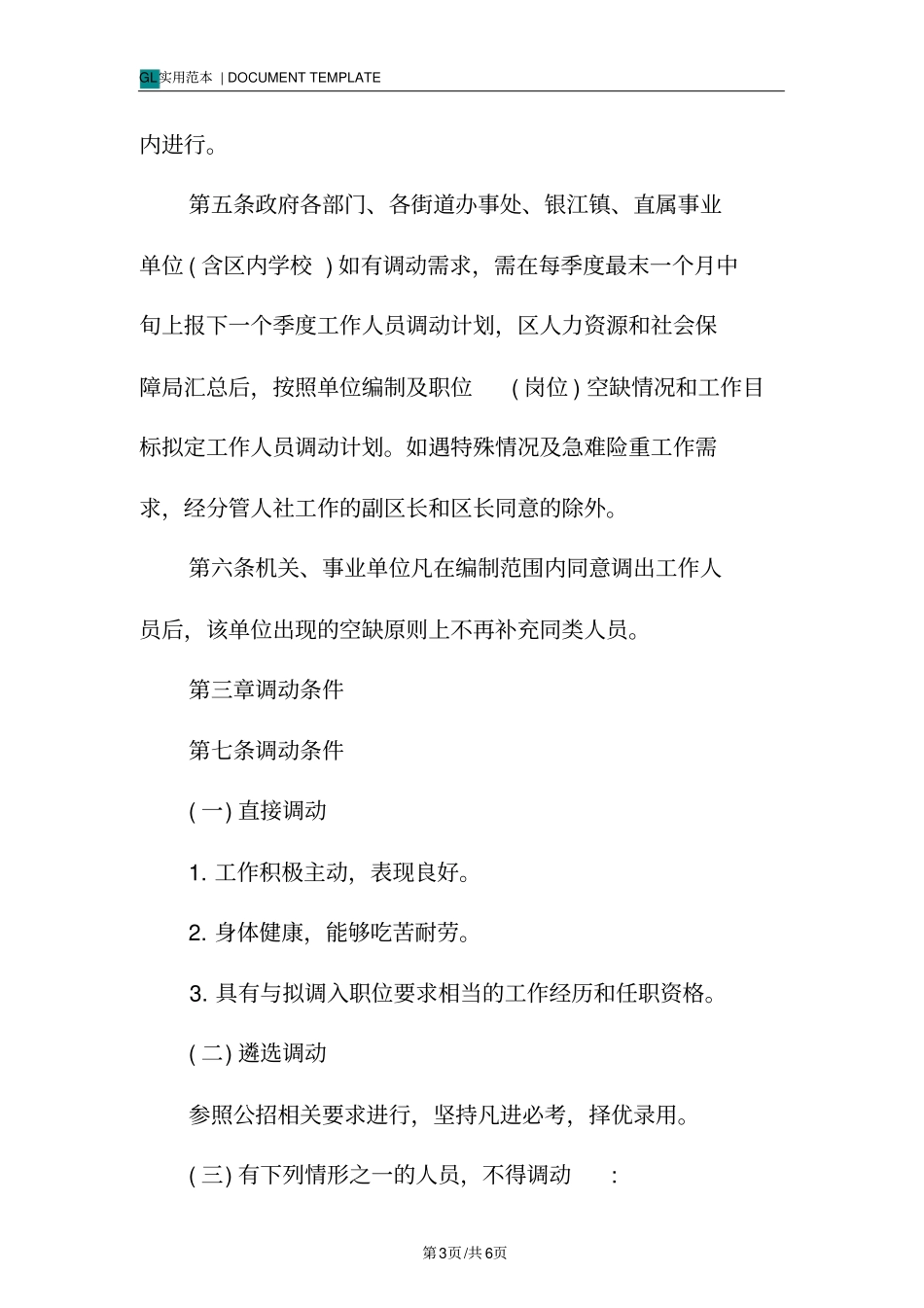 行政机关事业单位内部调动管理制度范本_第3页