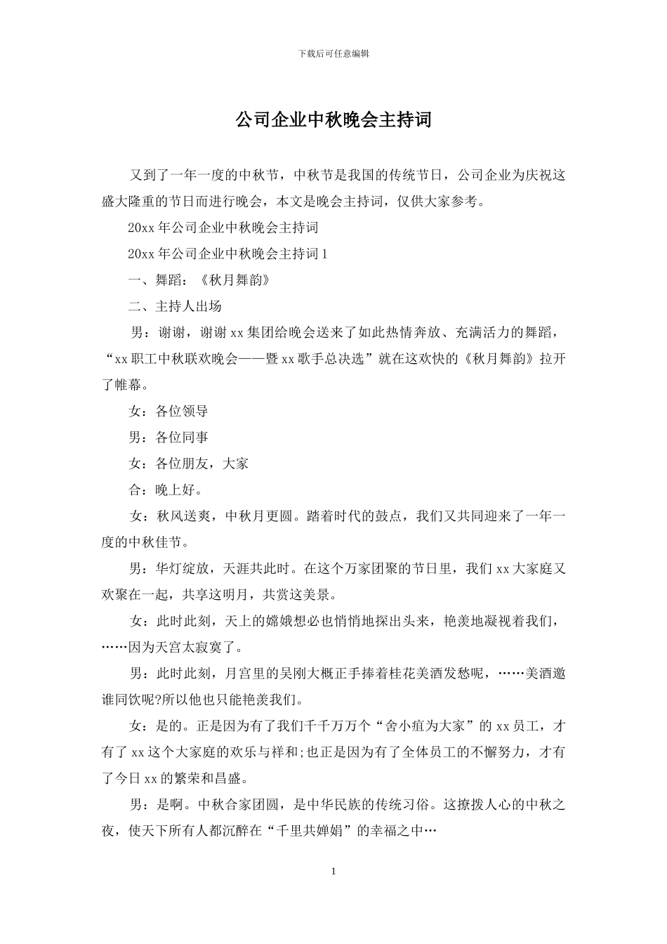 公司企业中秋晚会主持词_第1页