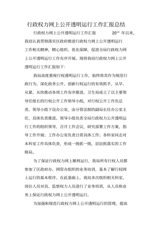 行政权力网上公开透明运行工作汇报总结