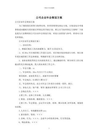 公司企业年会策划方案