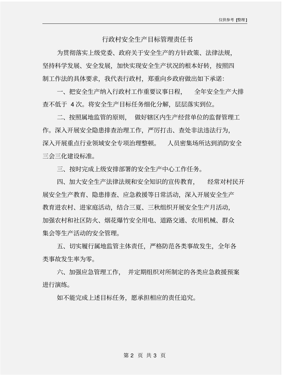 行政村安全生产目标管理责任书_第2页
