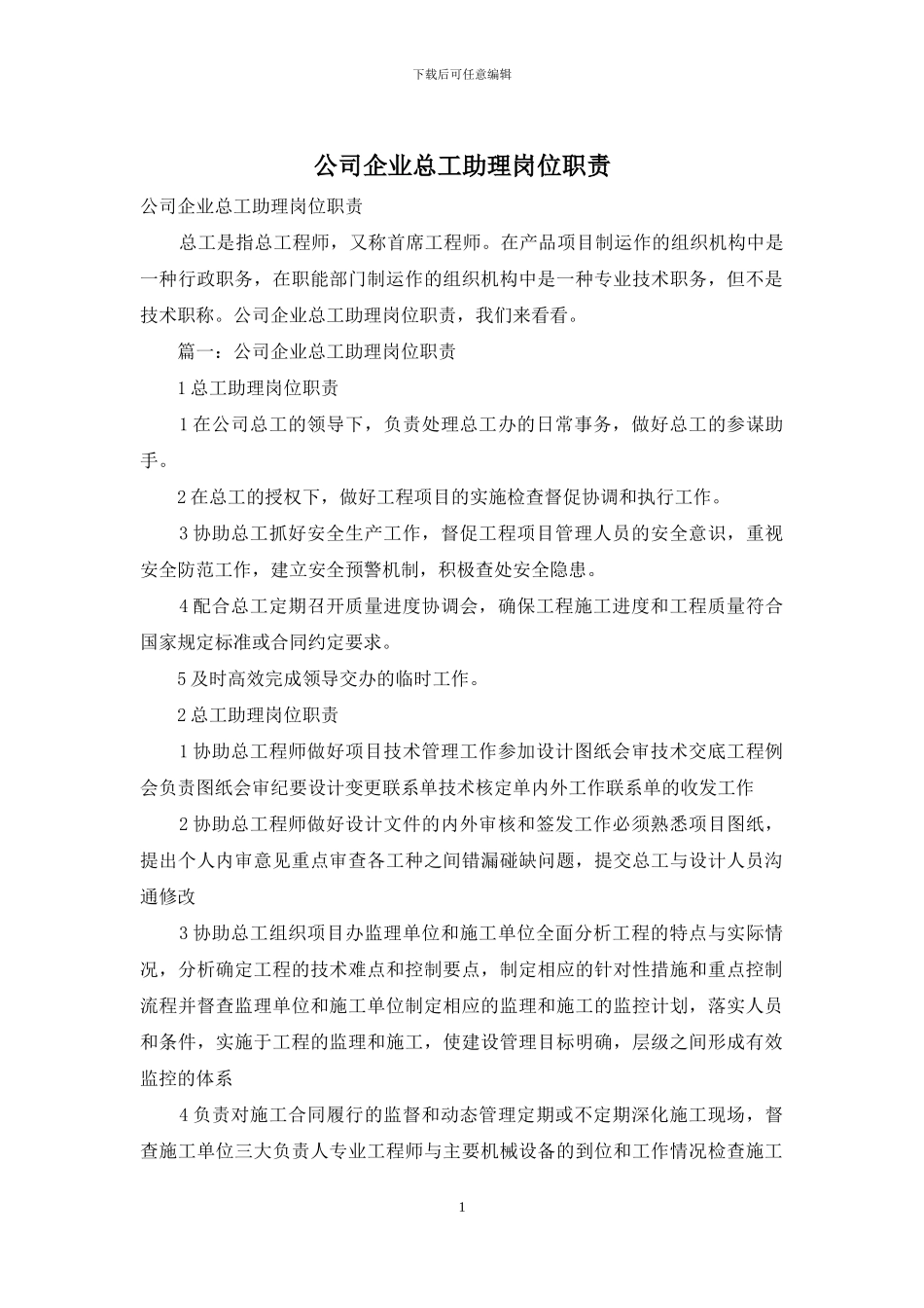 公司企业总工助理岗位职责_第1页