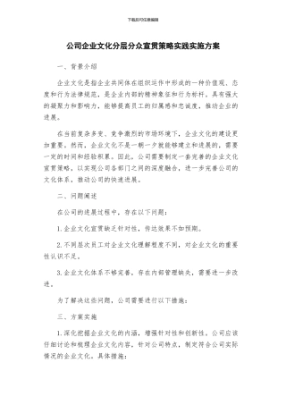 公司企业文化分层分众宣贯策略实践实施方案