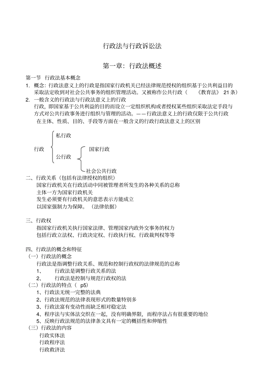 行政法与行政诉讼法-课堂笔记_第1页