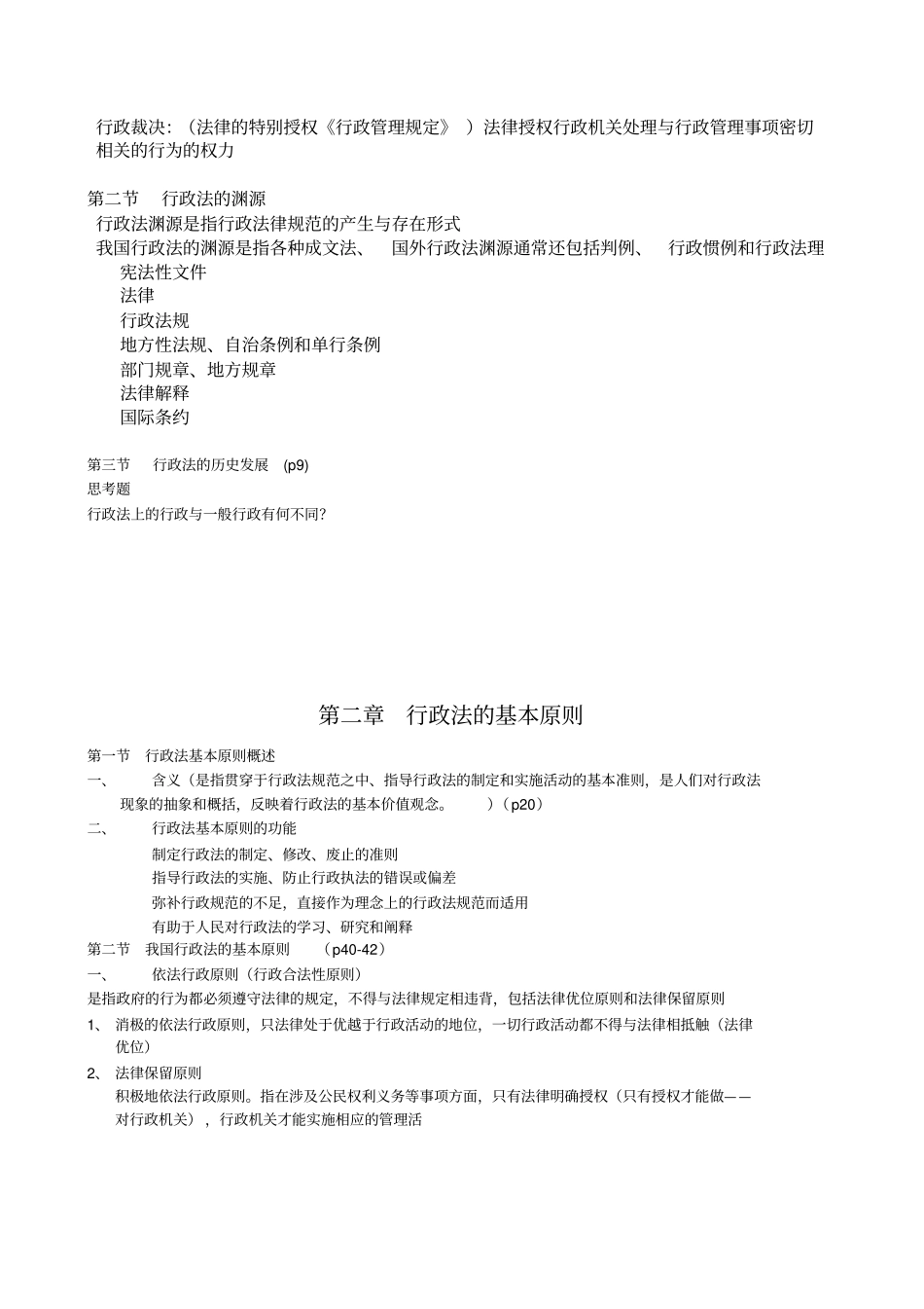 行政法与行政诉讼法-课堂笔记_第2页
