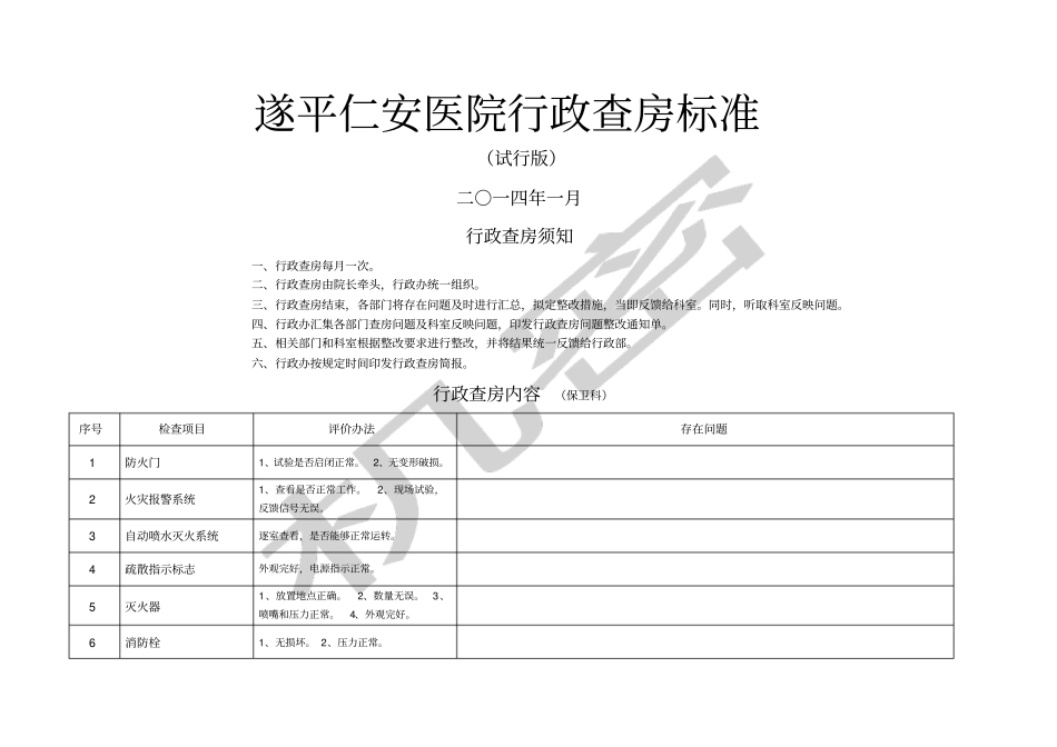 行政查房标准_第1页