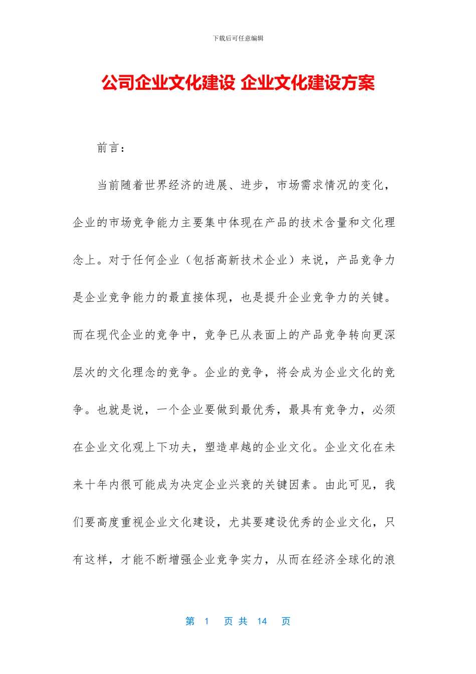 公司企业文化建设-企业文化建设方案_第1页