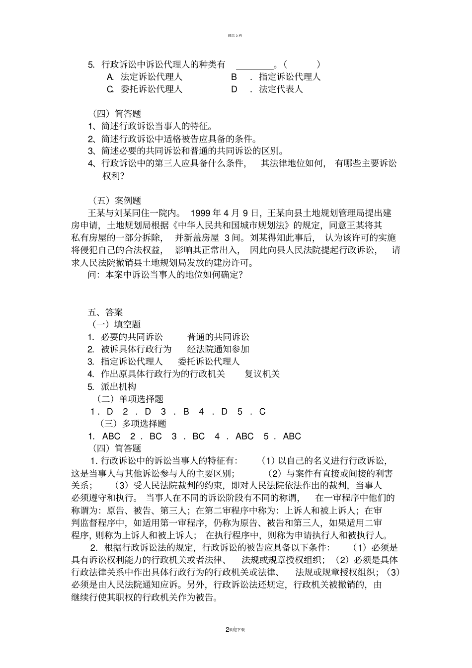 行政法与行政诉讼法之行政诉讼参加人_第2页