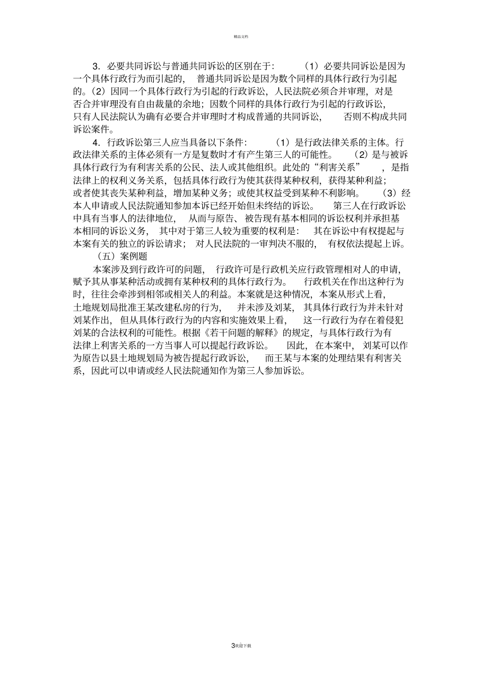 行政法与行政诉讼法之行政诉讼参加人_第3页