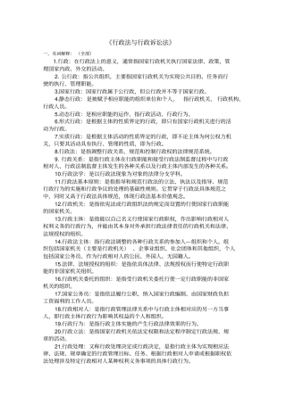 行政法与行政诉讼法名词解释简答题论述题