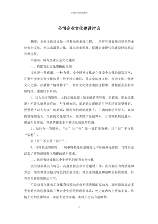 公司企业文化建设研究