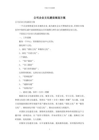 公司企业文化建设规划方案
