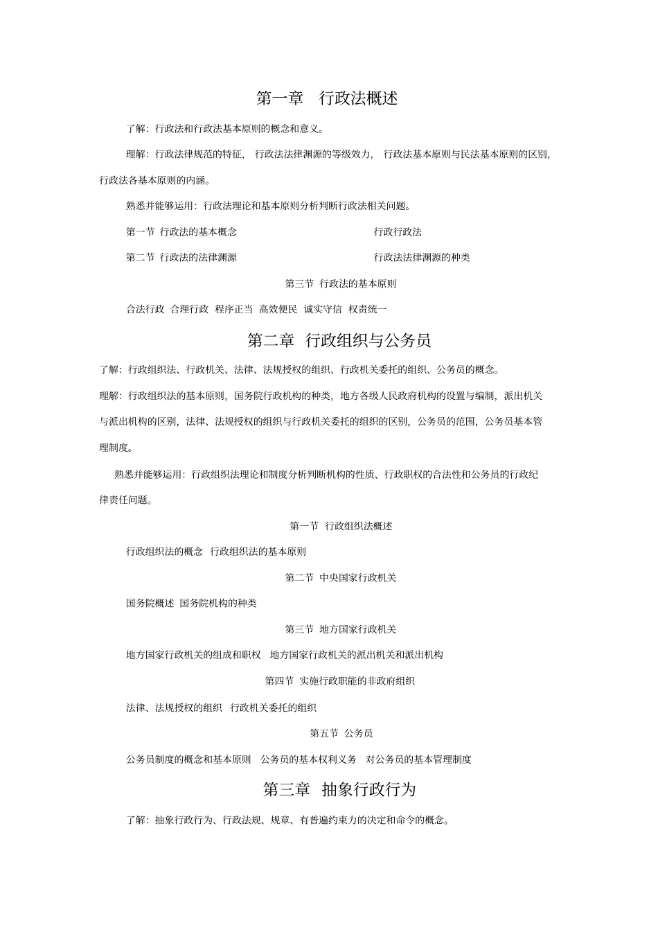 行政法与行政诉讼法大纲_第2页