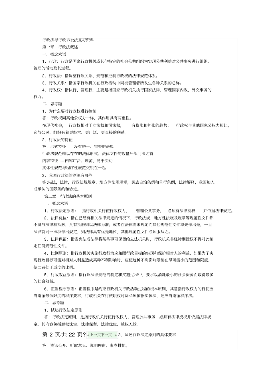 行政法与行政诉讼法复习_第1页