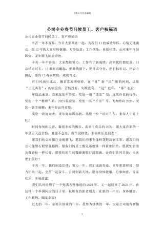 公司企业春节问候员工、客户祝福语