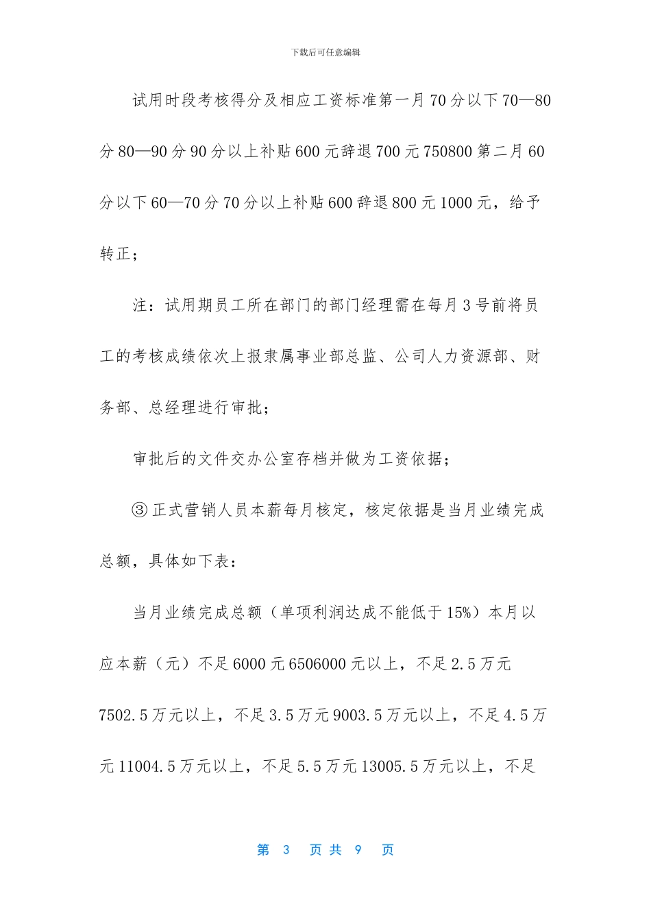 公司企业销售人员薪酬管理制度办法四_第3页