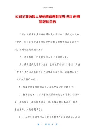 公司企业销售人员薪酬管理制度办法四