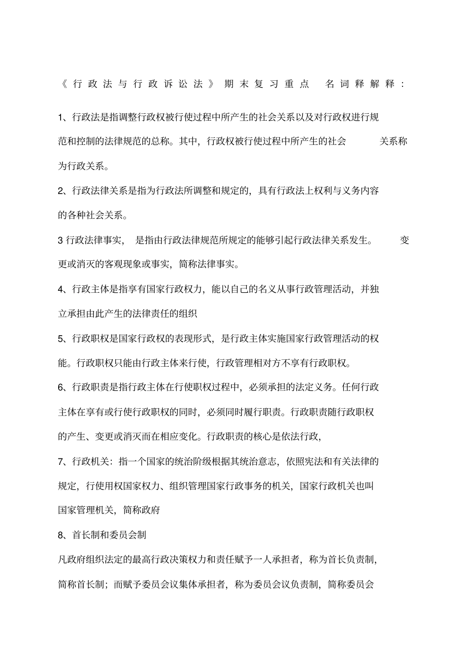 行政法与行政诉讼法期末复习重点_第1页