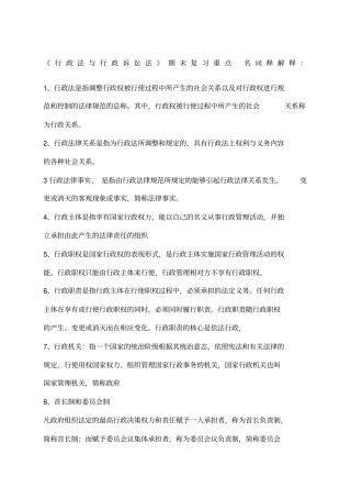 行政法与行政诉讼法期末复习重点