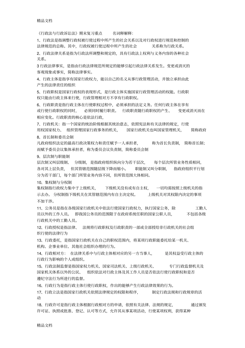 行政法与行政诉讼法期末复习重点上课讲义_第1页