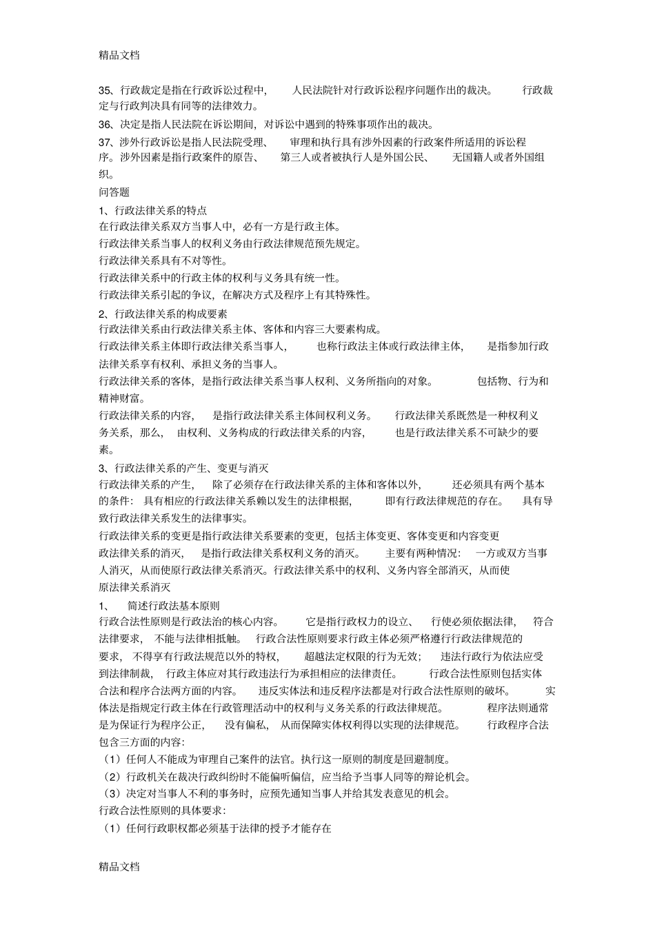 行政法与行政诉讼法期末复习重点上课讲义_第3页