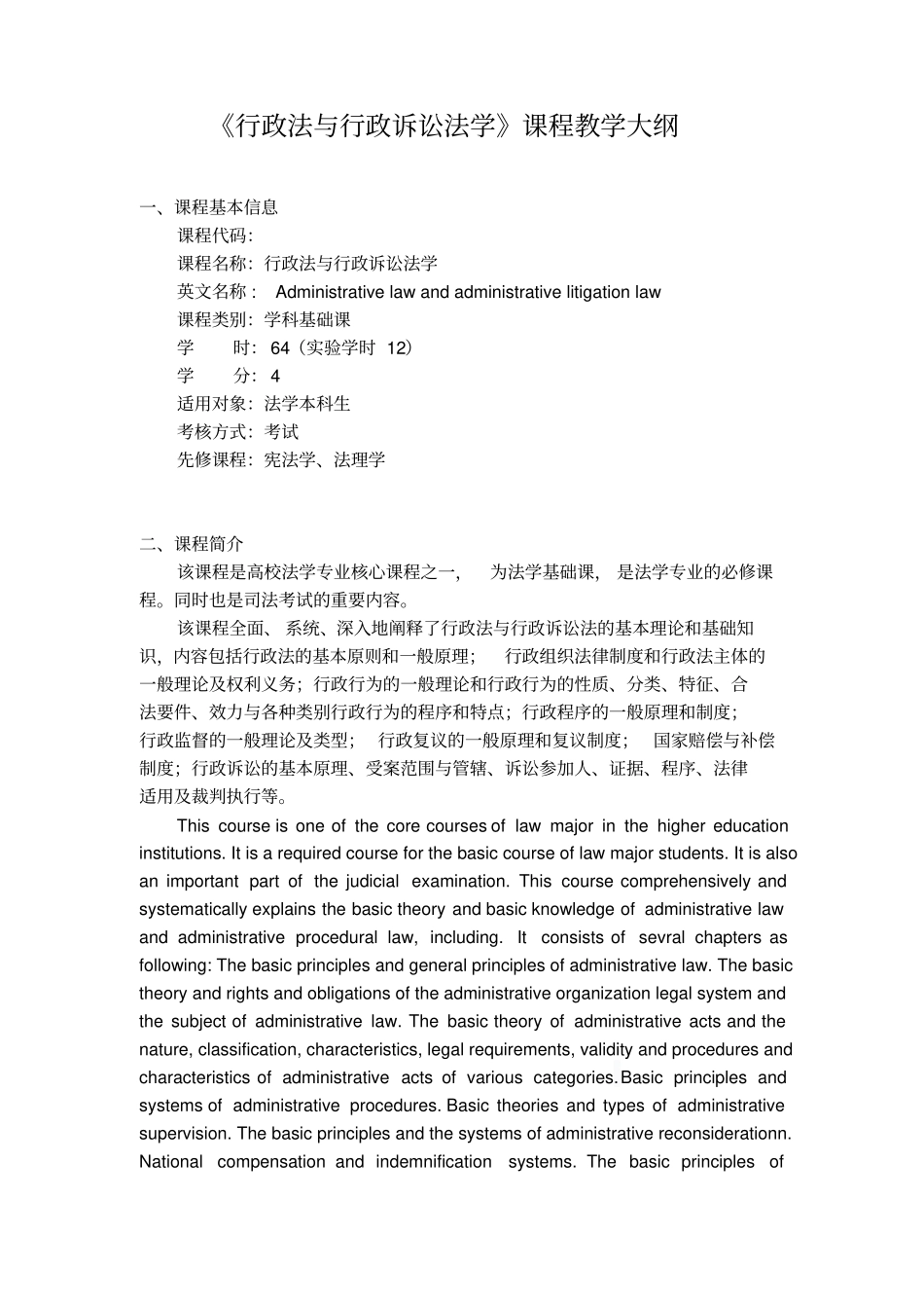行政法与行政诉讼法学课程教学大纲_第1页