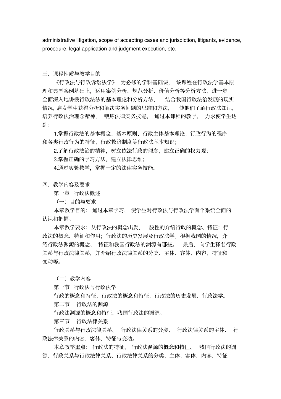 行政法与行政诉讼法学课程教学大纲_第2页