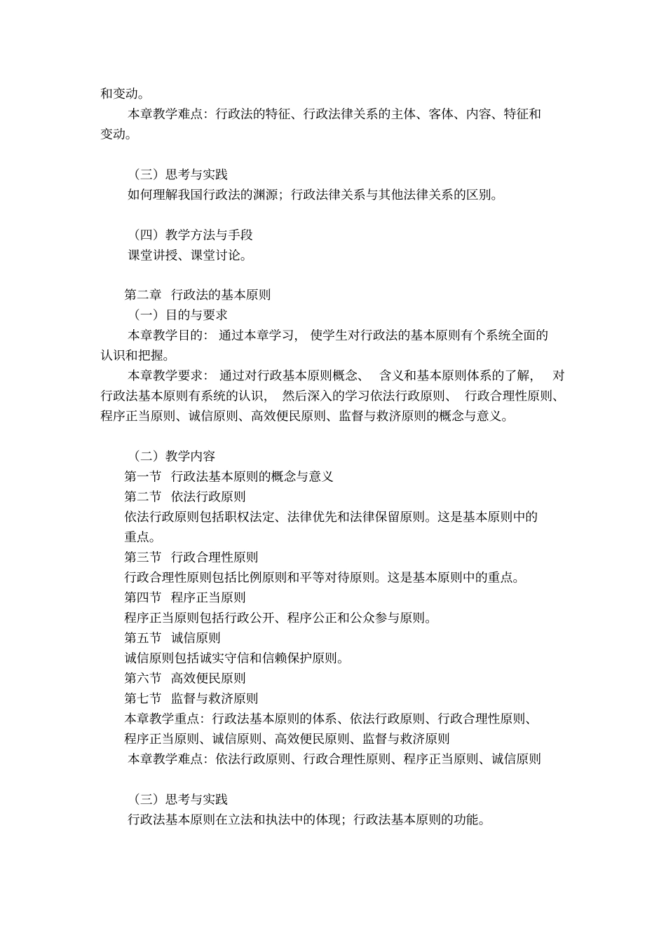 行政法与行政诉讼法学课程教学大纲_第3页