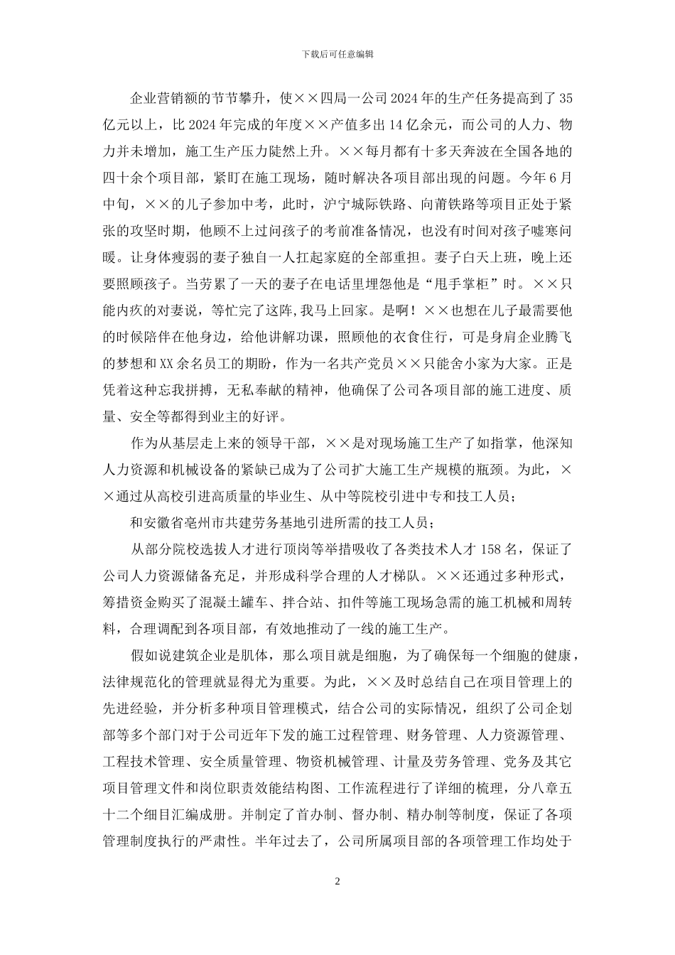 公司企业领导先进事迹材料_第2页