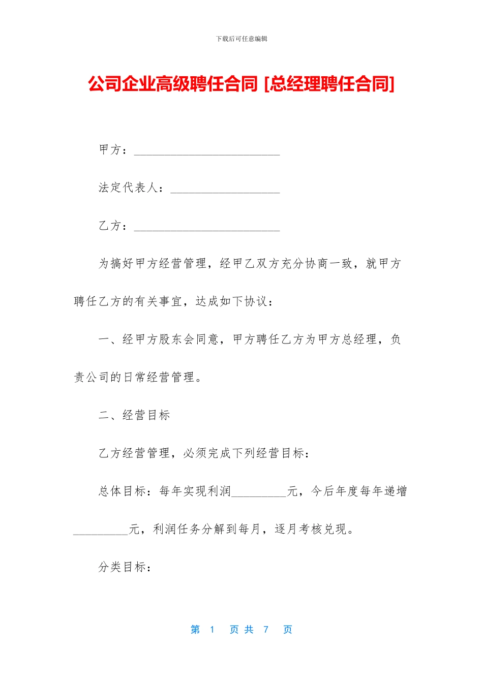 公司企业高级聘任合同_第1页