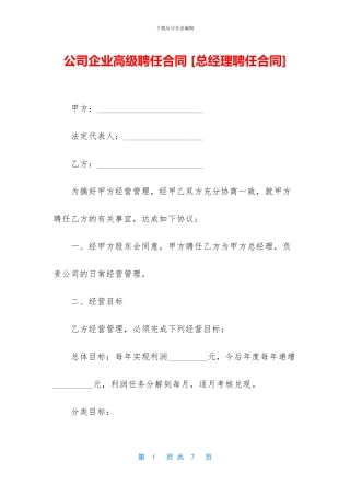 公司企业高级聘任合同