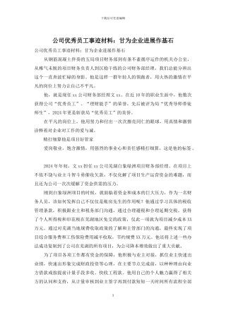 公司优秀员工事迹材料：甘为企业发展作基石