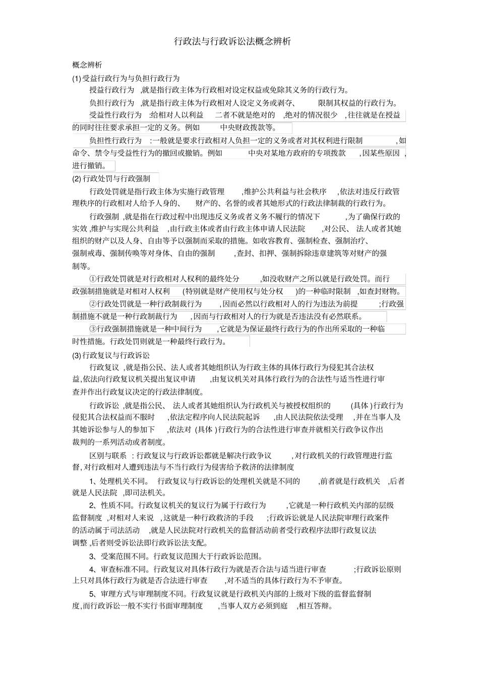 行政法与行政诉讼法概念辨析_第1页
