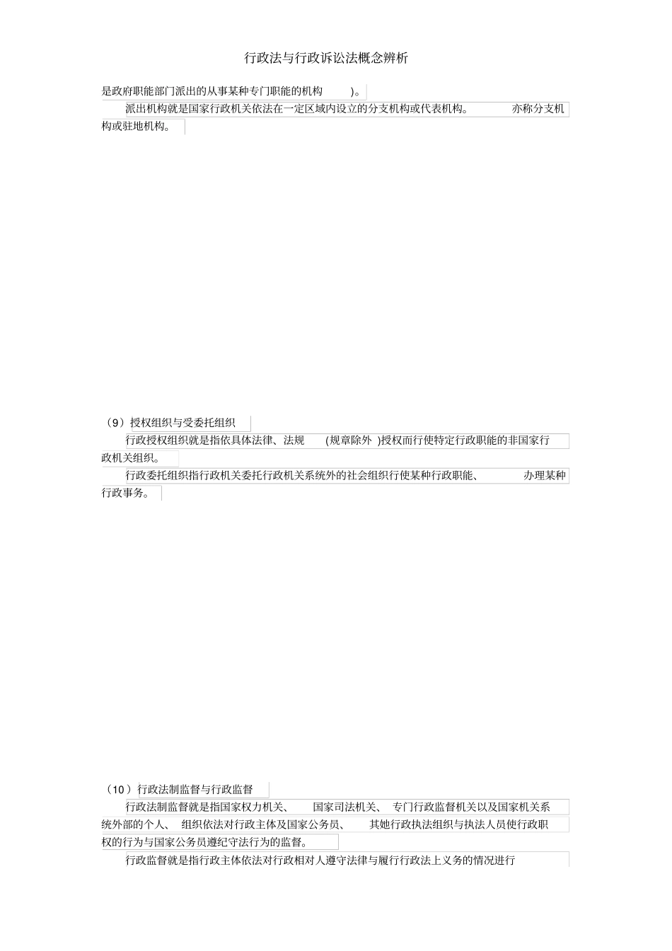 行政法与行政诉讼法概念辨析_第3页