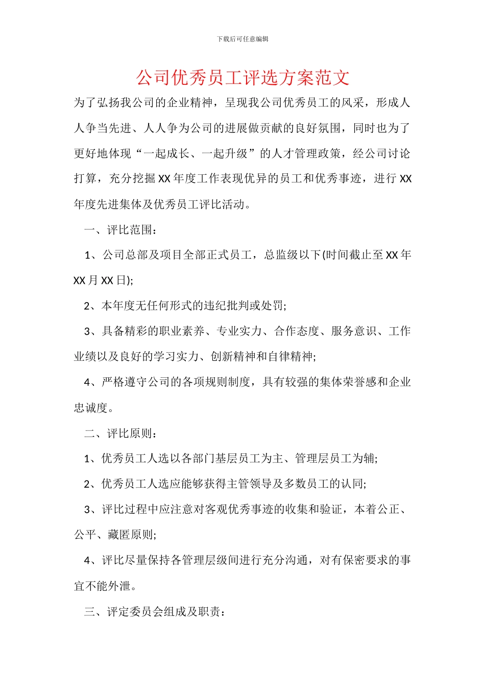 公司优秀员工评选方案范文_第1页