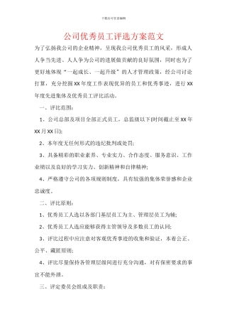 公司优秀员工评选方案范文