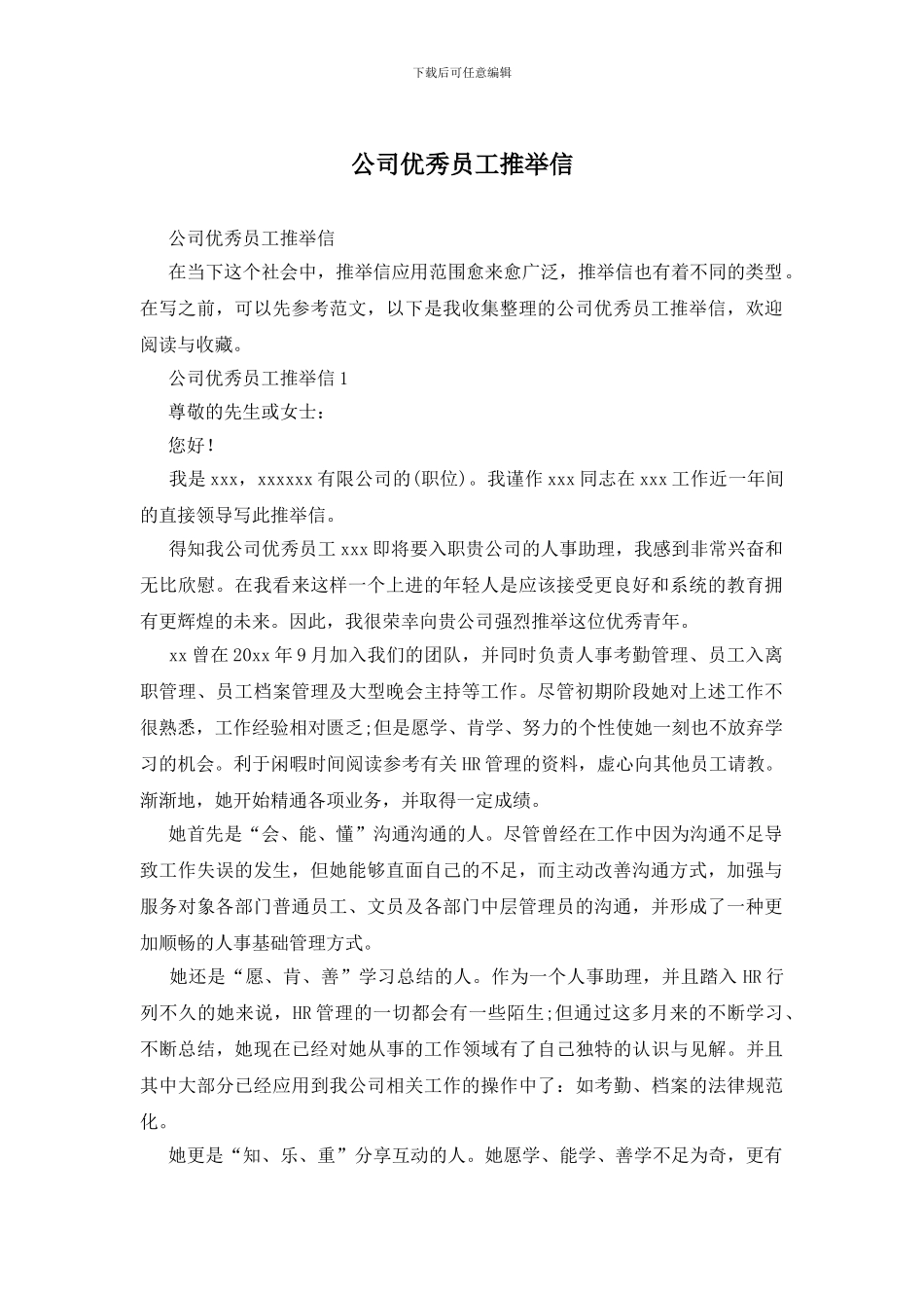 公司优秀员工推荐信_第1页