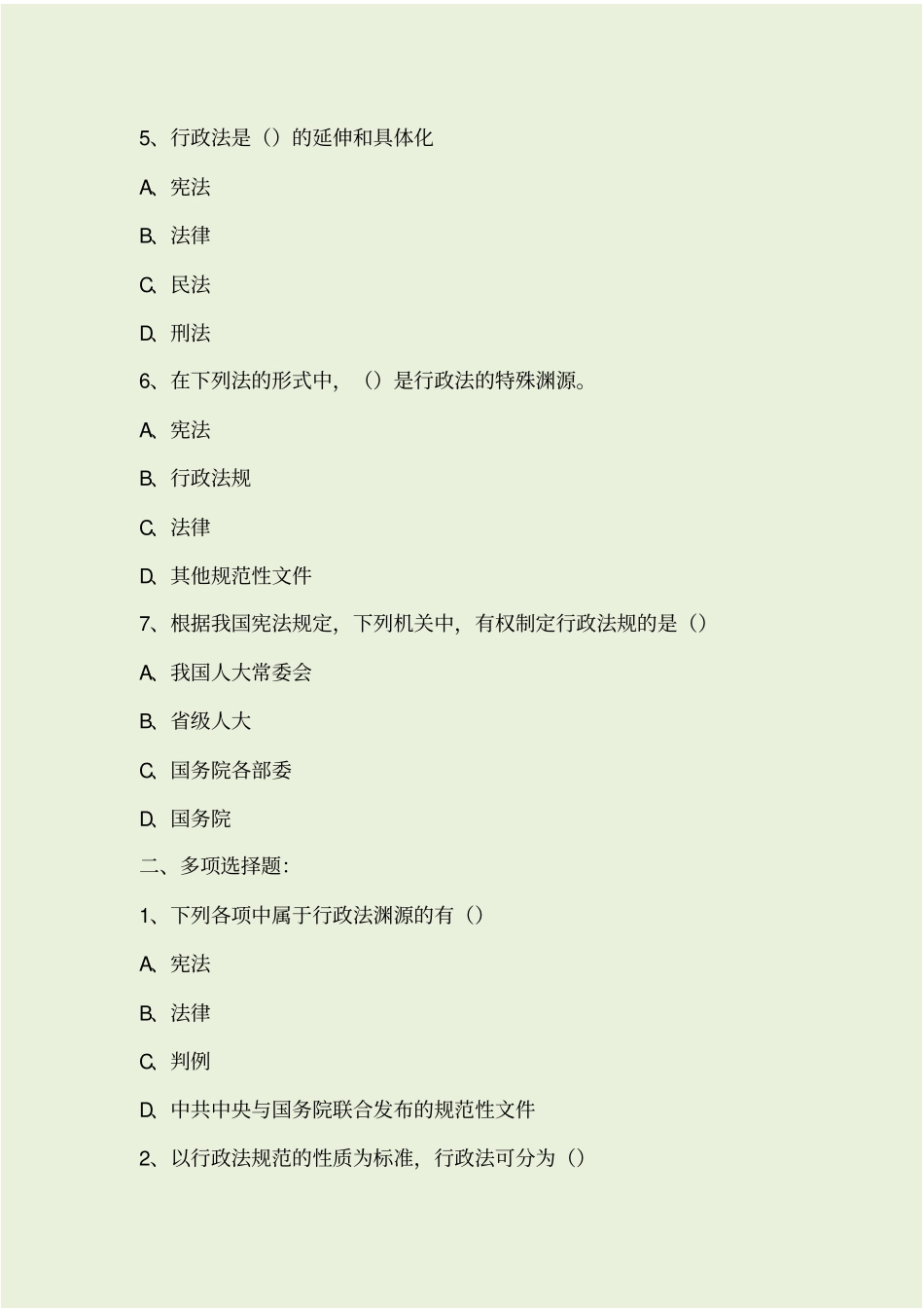 行政法与行政诉讼法练习题库及答案_第2页