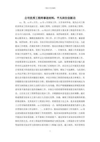 公司优秀工程师事迹材料：平凡岗位创新功